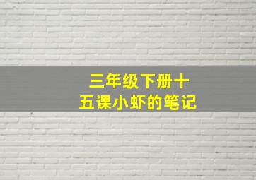 三年级下册十五课小虾的笔记