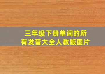 三年级下册单词的所有发音大全人教版图片