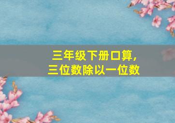 三年级下册口算,三位数除以一位数