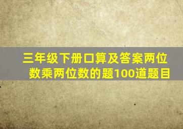 三年级下册口算及答案两位数乘两位数的题100道题目