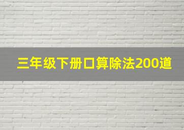 三年级下册口算除法200道