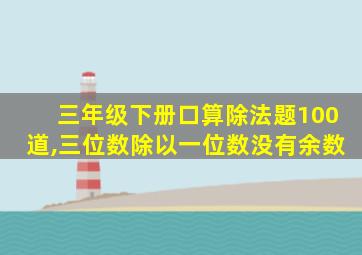 三年级下册口算除法题100道,三位数除以一位数没有余数