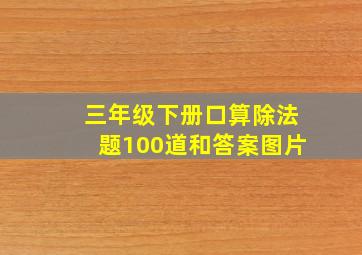 三年级下册口算除法题100道和答案图片