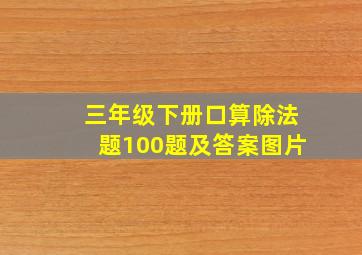 三年级下册口算除法题100题及答案图片