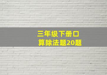 三年级下册口算除法题20题