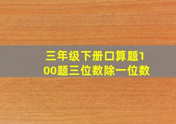 三年级下册口算题100题三位数除一位数