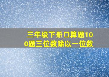 三年级下册口算题100题三位数除以一位数