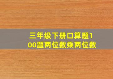 三年级下册口算题100题两位数乘两位数