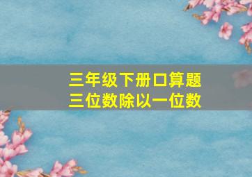 三年级下册口算题三位数除以一位数