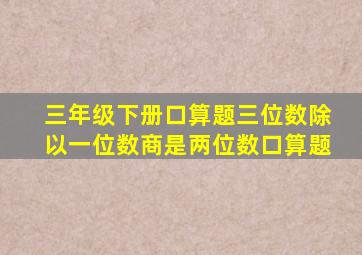 三年级下册口算题三位数除以一位数商是两位数口算题