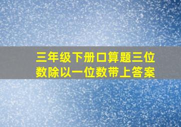 三年级下册口算题三位数除以一位数带上答案