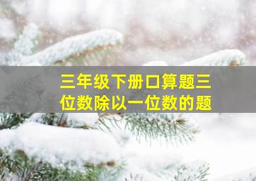 三年级下册口算题三位数除以一位数的题