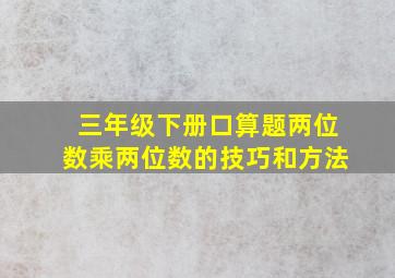 三年级下册口算题两位数乘两位数的技巧和方法