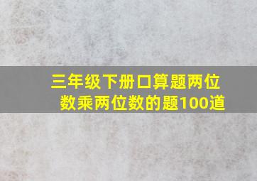 三年级下册口算题两位数乘两位数的题100道