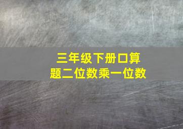 三年级下册口算题二位数乘一位数