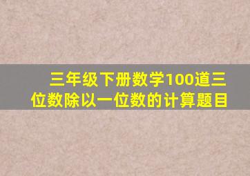 三年级下册数学100道三位数除以一位数的计算题目