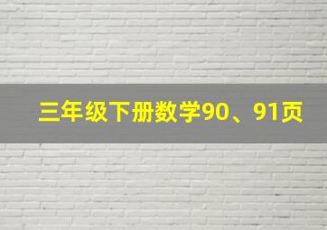 三年级下册数学90、91页