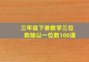 三年级下册数学三位数除以一位数100道