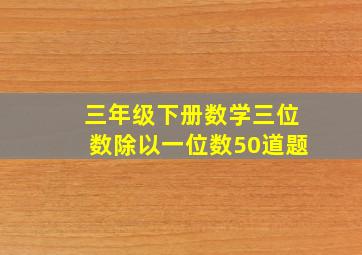 三年级下册数学三位数除以一位数50道题