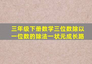 三年级下册数学三位数除以一位数的除法一状元成长路