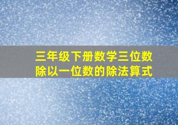 三年级下册数学三位数除以一位数的除法算式