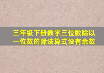 三年级下册数学三位数除以一位数的除法算式没有余数