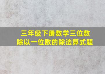 三年级下册数学三位数除以一位数的除法算式题