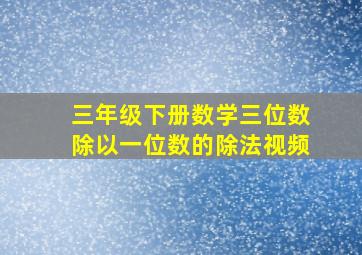 三年级下册数学三位数除以一位数的除法视频