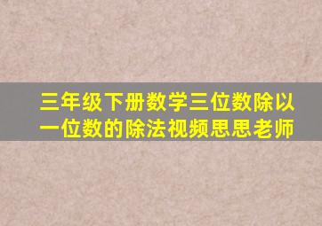 三年级下册数学三位数除以一位数的除法视频思思老师