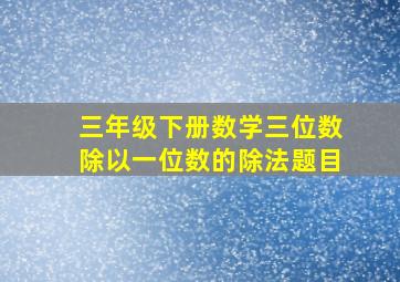 三年级下册数学三位数除以一位数的除法题目