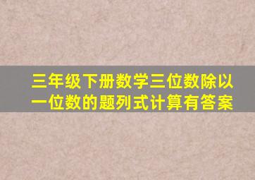 三年级下册数学三位数除以一位数的题列式计算有答案