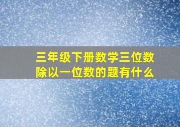 三年级下册数学三位数除以一位数的题有什么