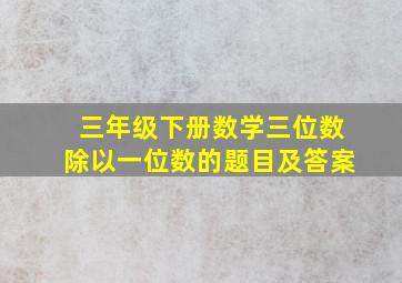 三年级下册数学三位数除以一位数的题目及答案