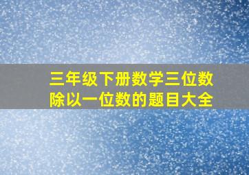 三年级下册数学三位数除以一位数的题目大全