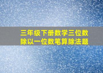 三年级下册数学三位数除以一位数笔算除法题