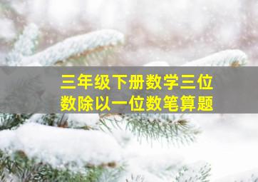 三年级下册数学三位数除以一位数笔算题