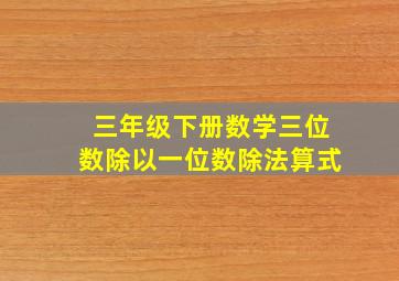 三年级下册数学三位数除以一位数除法算式