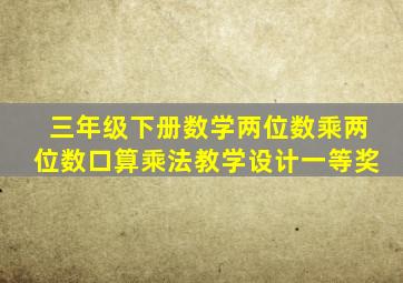 三年级下册数学两位数乘两位数口算乘法教学设计一等奖