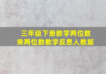 三年级下册数学两位数乘两位数教学反思人教版