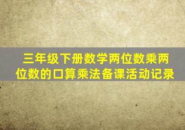 三年级下册数学两位数乘两位数的口算乘法备课活动记录