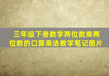 三年级下册数学两位数乘两位数的口算乘法教学笔记图片