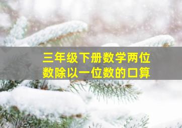 三年级下册数学两位数除以一位数的口算