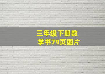 三年级下册数学书79页图片