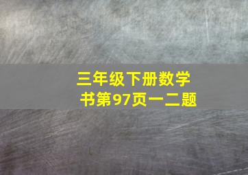 三年级下册数学书第97页一二题