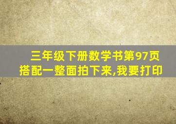 三年级下册数学书第97页搭配一整面拍下来,我要打印