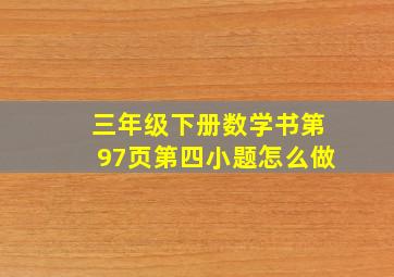 三年级下册数学书第97页第四小题怎么做