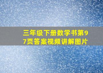 三年级下册数学书第97页答案视频讲解图片