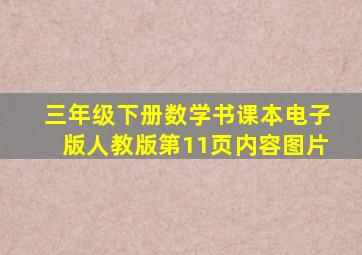 三年级下册数学书课本电子版人教版第11页内容图片