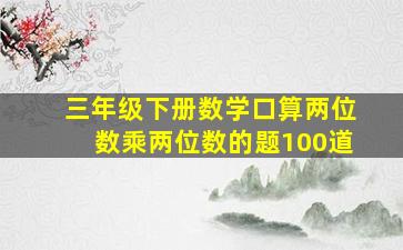 三年级下册数学口算两位数乘两位数的题100道