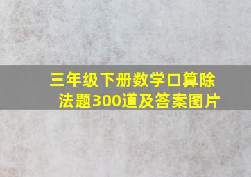 三年级下册数学口算除法题300道及答案图片